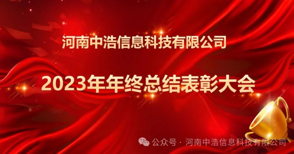 数智赋能，扬帆起航！科技创新，聚力助航！——中浩科技2023年年度总结大会圆满召开