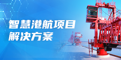 智慧港航解决方案
