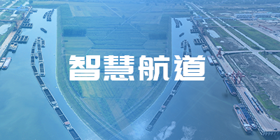 智慧航道