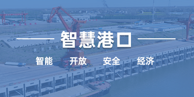 智慧港口