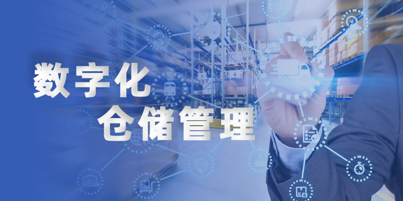 数字化仓储管理