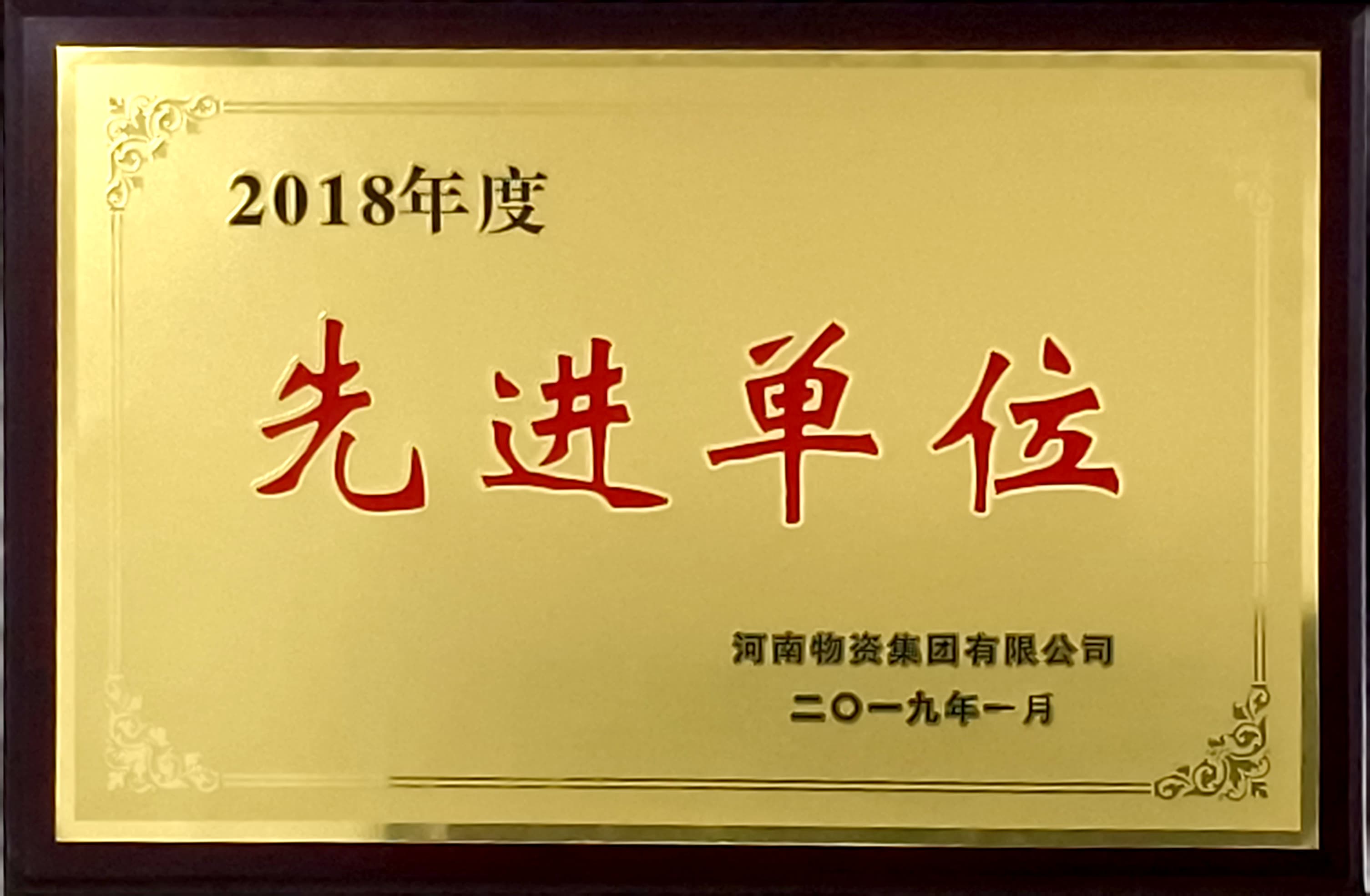 2018年度先进单位