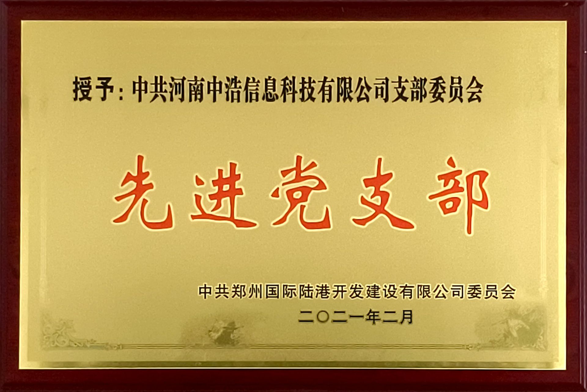 2021年度先进党支部