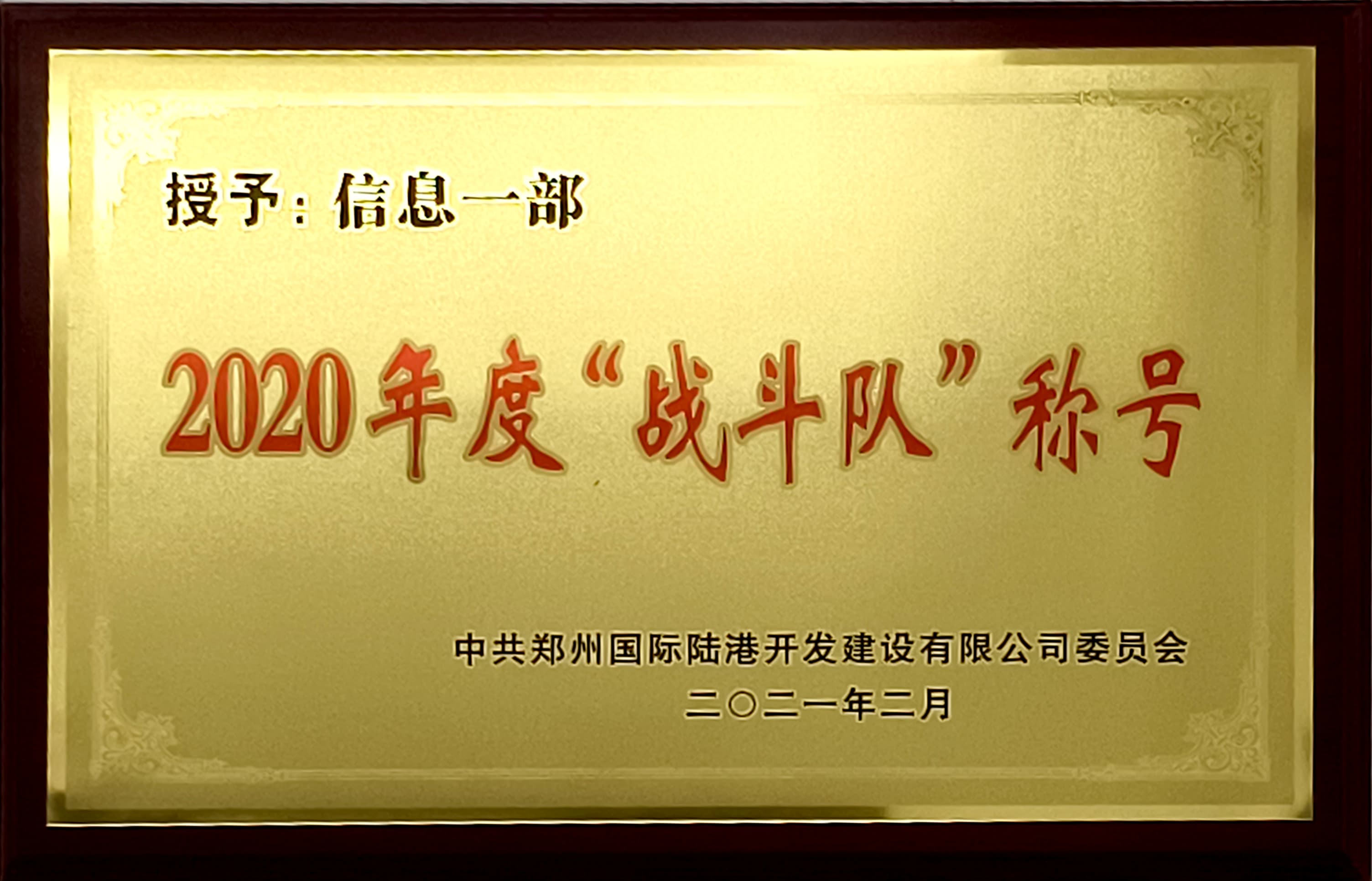 2020年度“战斗队”称号-信息一部