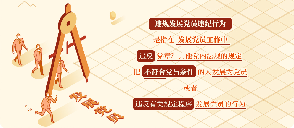党纪学习教育㉓丨违规发展党员的处分规定