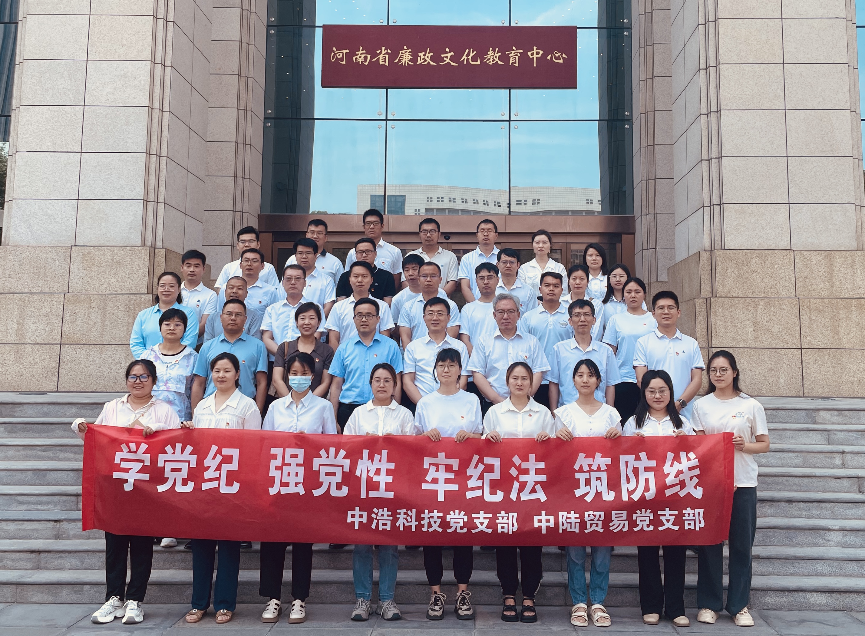 中浩科技党支部联合中陆贸易党支部共赴河南省廉政文化教育中心 开展“学党纪、强党性、牢纪法、筑防线”主题党日活动