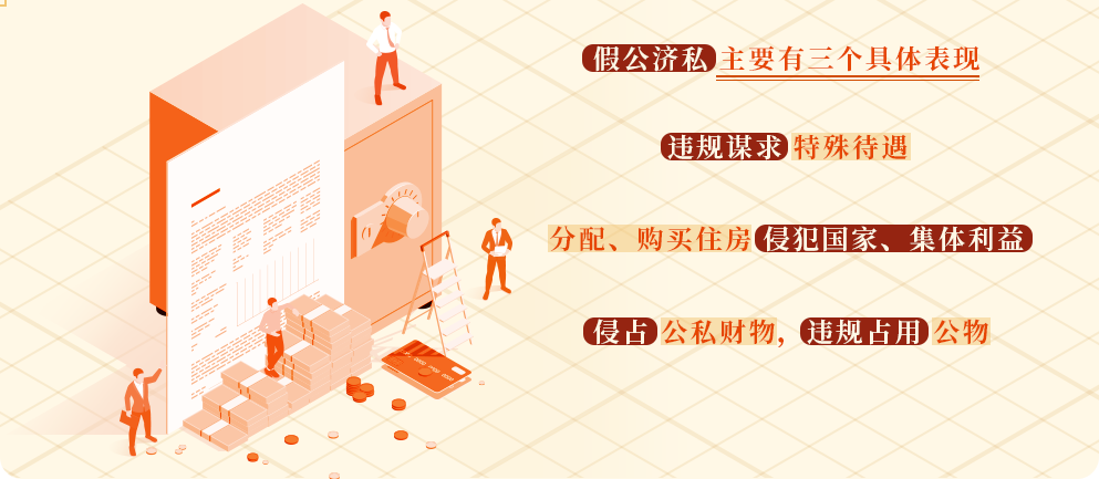 党纪学习教育㉛丨假公济私的具体表现和处分规定