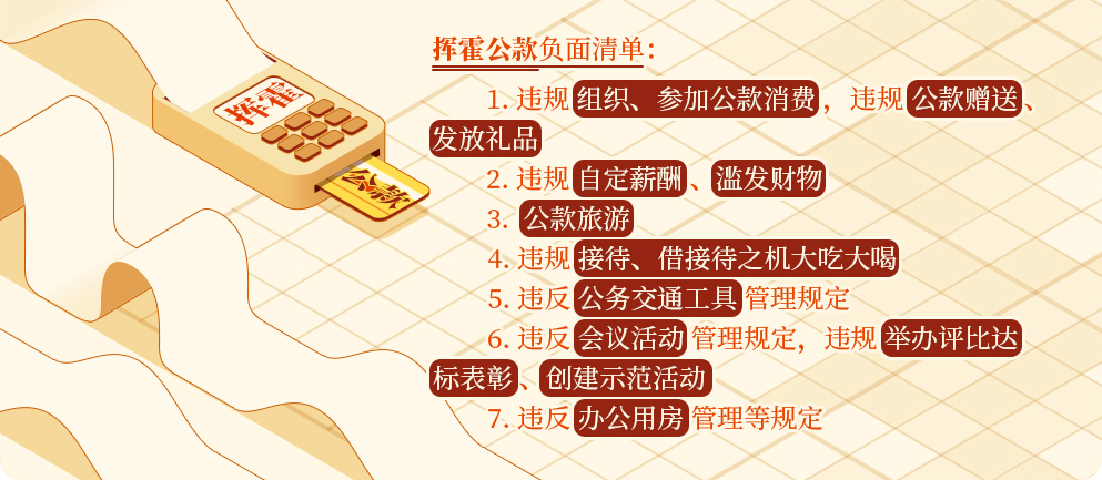 党纪学习教育㉜丨挥霍公款的情形和处分规定