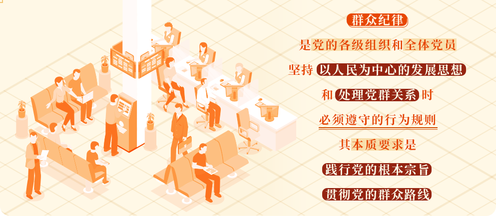党纪学习教育㉝丨群众纪律是什么，违反群众纪律的行为有哪些？