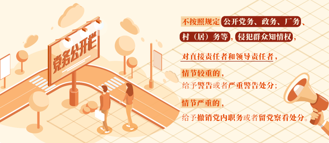 党纪学习教育㊳丨对侵犯群众知情权行为的处分规定