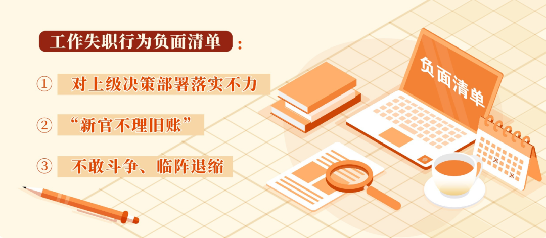 党纪学习教育㊵丨工作失职的情形和处分规定