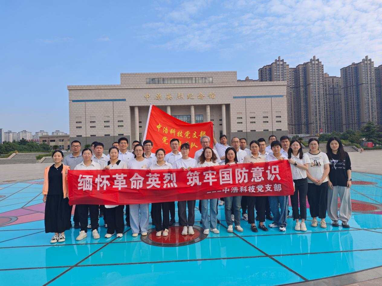 【全民国防教育月】中浩科技党支部 赴中原英烈纪念馆开展 “缅怀革命英烈 筑牢国防意识”主题党日活动