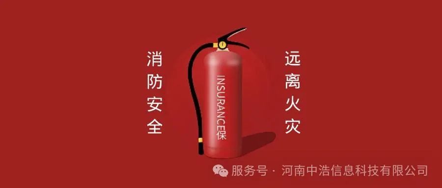 中浩科技公司多举措加强冬春火灾防控