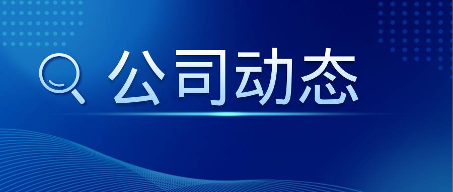 中豫港务集团外部董事调研中浩科技，共谋高质量发展