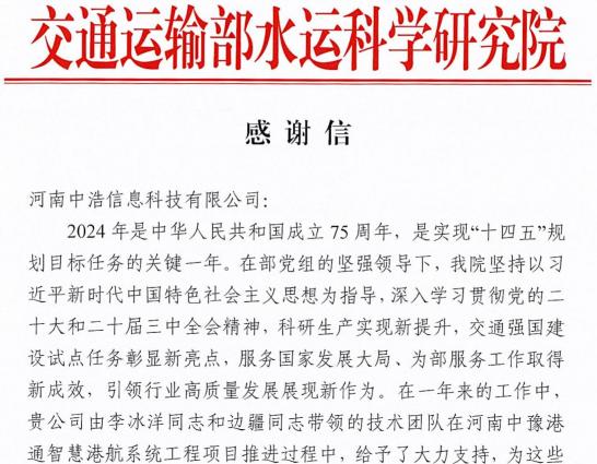 中浩科技获交通运输部水运科学研究院感谢信