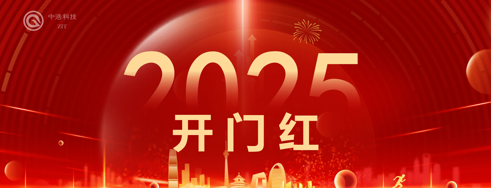 中浩科技2025年迎来“开门红”