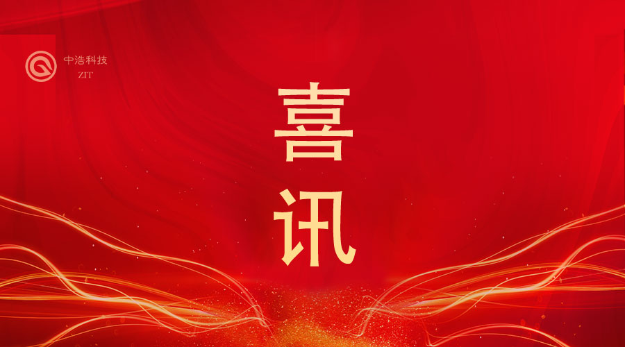喜讯！中浩科技荣膺集团公司“突出贡献奖” 