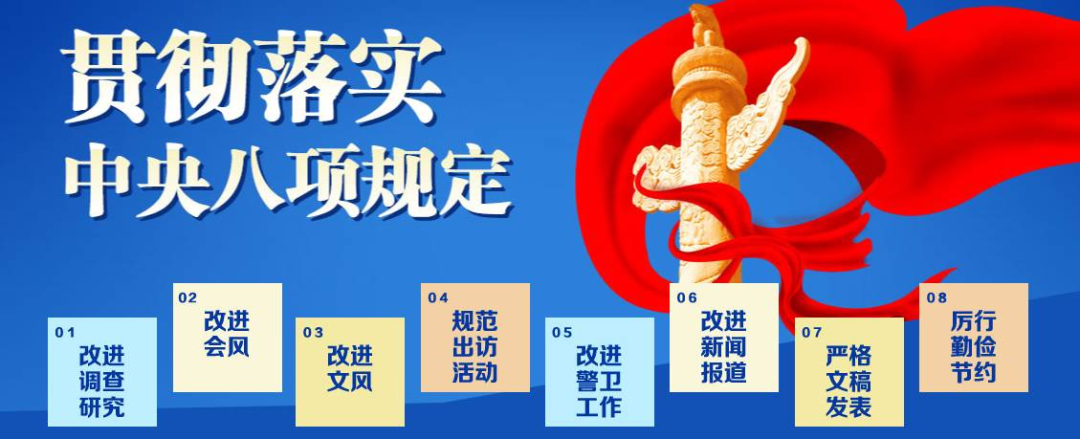 《中共中央八项规定》及《中央八项规定实施细则》全文