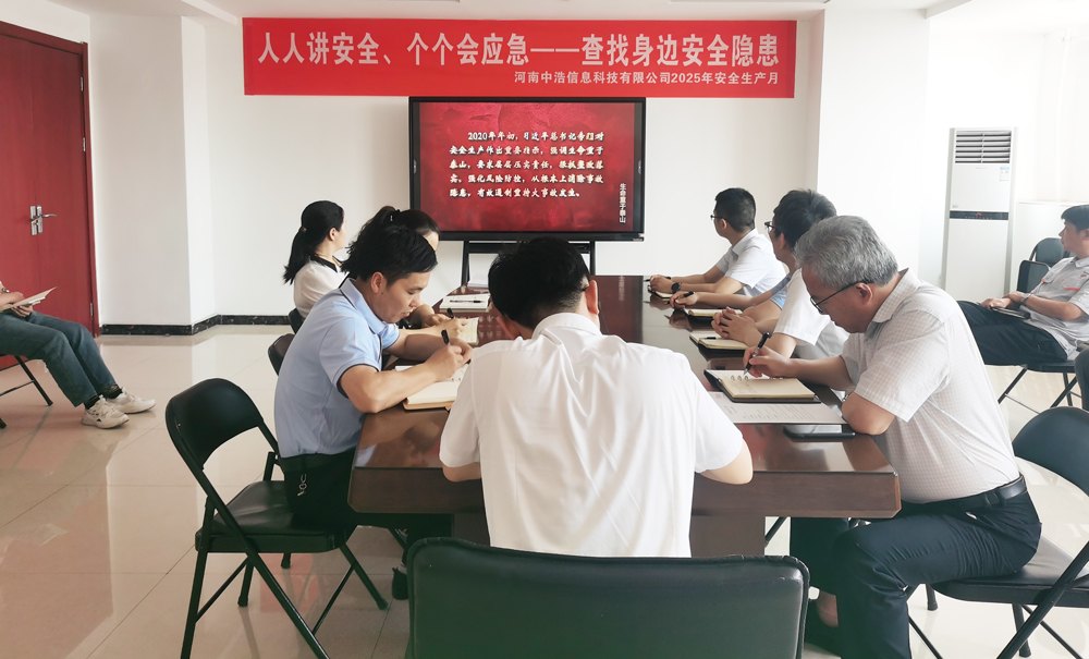 中浩信息召开2025年“安全生产月”启动会议