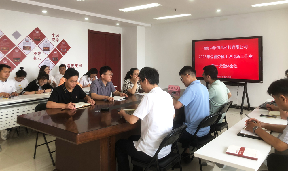 中浩科技边疆劳模工匠创新工作室第一次全体会议圆满召开