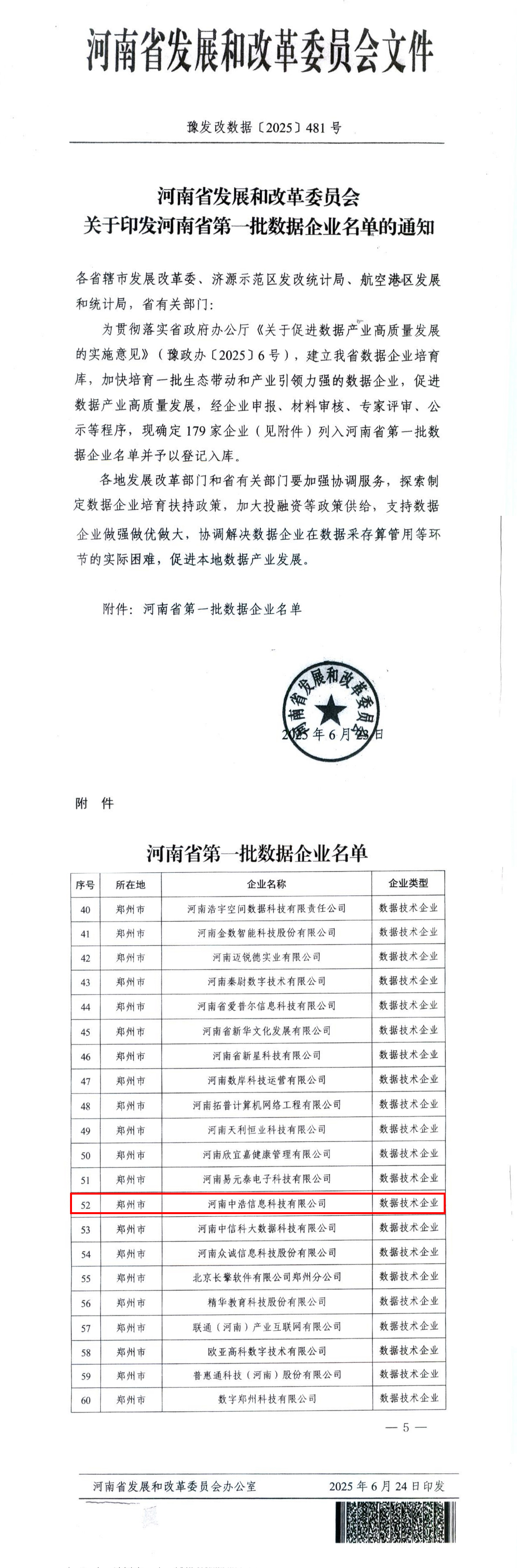 喜讯！河南中浩信息科技有限公司上榜河南省首批数据企业名单
