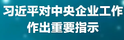 习近平对中央企业工作作出重要指示