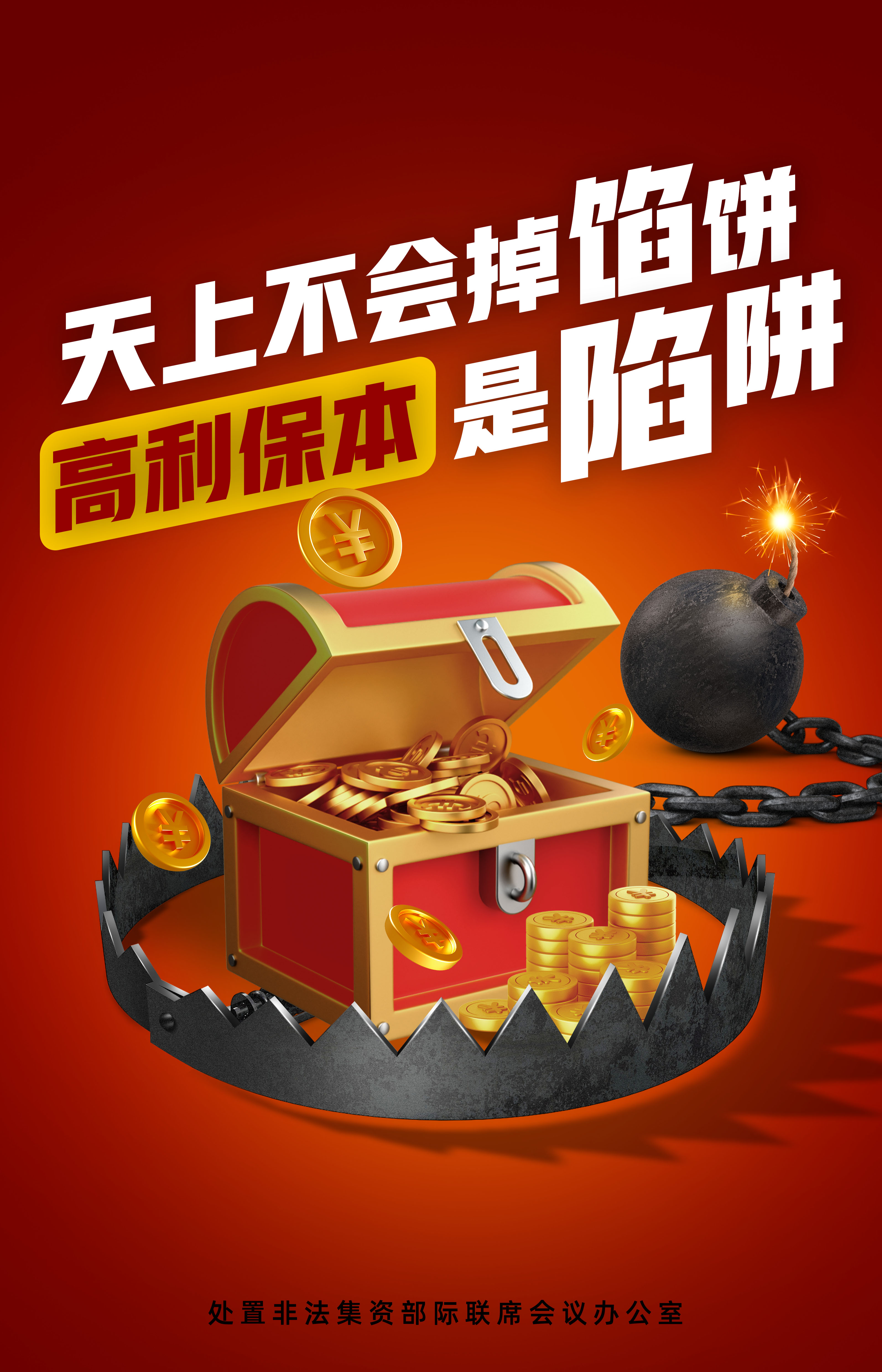 防范非法金融活动