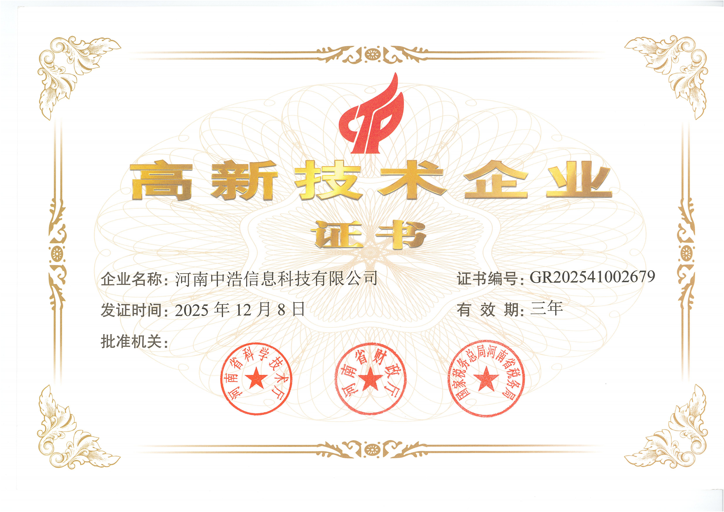 高新技术企业